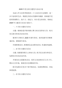2025年党支部主题党日活动计划