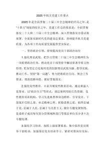 2025年机关党建工作要点