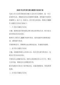 2025年全年党支部主题党日活动计划月历表