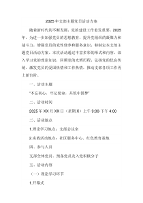 2025年支部主题党日活动方案