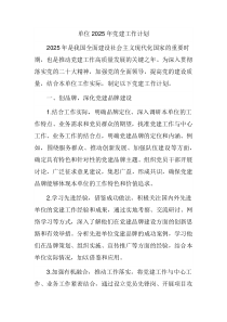 单位党委党支部2025年党建工作计划