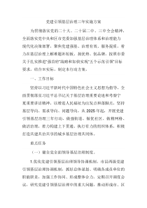 党建引领基层治理三年实施方案