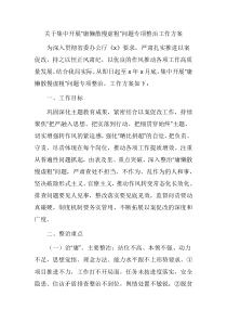 关于集中开展“庸懒散慢虚粗”问题专项整治工作方案
