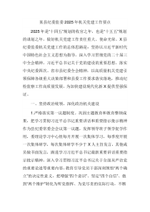 某县纪委监委2025年机关党建工作要点