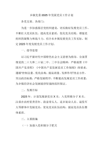 乡镇党委2025年发展党员工作计划