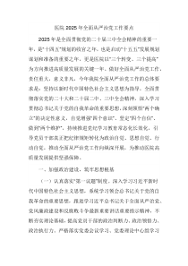 医院2025年全面从严治党工作要点