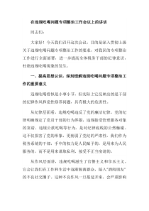 在违规吃喝问题专项整治工作会议上的讲话A