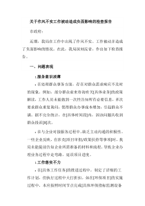 关于作风不实工作被动造成负面影响的检查报告