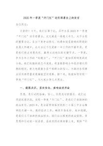 2025年一季度“开门红”动员部署会上的发言