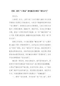 党课：谱写“三部曲”奏响廉洁自律的“清风正气”