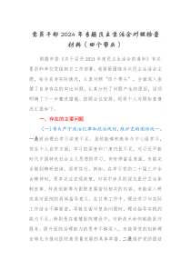 党员干部2024-2025年专题民主生活会对照检查材料（四个带头）（2）