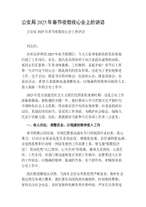 公安局2025年春节收假收心会上的讲话