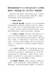 教育系统党组班子2024-2025年民主生活会个人对照检查材料（会前准备工作＋四个带头＋典型案例）