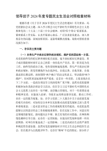 领导班子2024-2025年度专题民主生活会对照检查材料