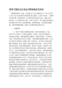 领导干部民主生活会对照检查发言材料