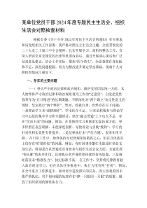 某单位党员干部2024-2025年度专题民主生活会、组织生活会对照检查材料