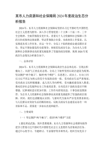 某市人力资源和社会保障局2024-2025年度政治生态分析报告