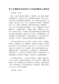 市人大常委会主任在市人大会议闭幕会上的讲话