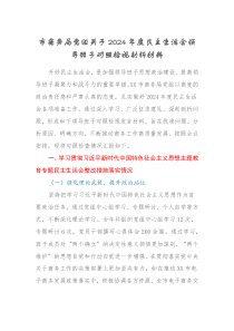 市商务局党组关于2024-2025年度民主生活会领导班子对照检视剖析材料