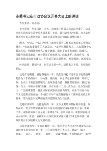 市委书记在市政协会议开幕大会上的讲话