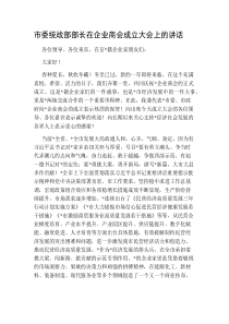 市委统战部部长在企业商会成立大会上的讲话