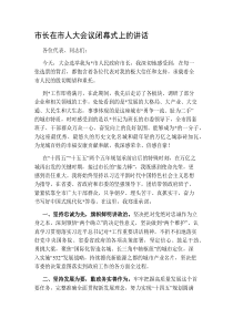 市长在市人大会议闭幕式上的讲话