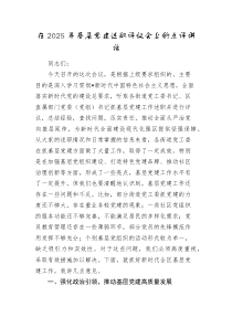县区领导在2025年基层党建述职评议会上的点评讲话