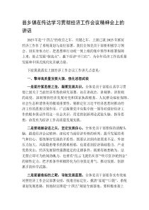 县乡镇在传达学习贯彻经济工作会议精神会上的讲话