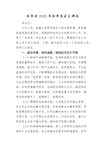 乡镇镇长在2025年务虚会上的讲话