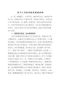 小学校长现实表现材料（学校）