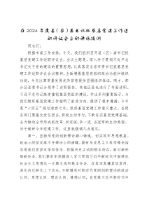 在2024年度县（区）委书记抓基层党建工作述职评议会上的讲话提纲