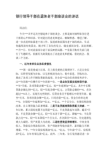 银行领导干部在退休老干部座谈会的讲话