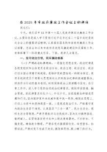 在2025年市政府廉政工作会议上的讲话