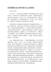 在慈善联合会会员代表大会上的讲话