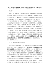 在区经济工作暨重点项目建设部署会议上的讲话