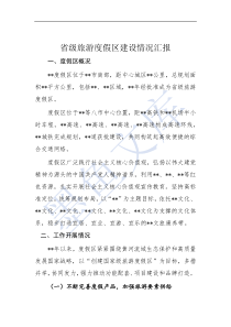 省级旅游度假区建设情况汇报
