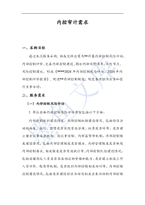 内控审计需求