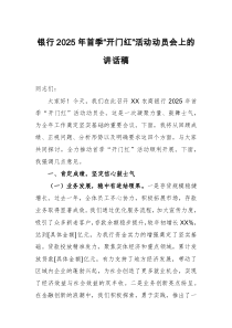 银行2025年首季“开门红”活动动员会上的讲话稿