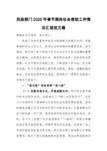民政部门2025年春节期间社会救助工作情况汇报范文稿