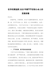 2025年春节节后收心会上的党课讲稿范文2篇