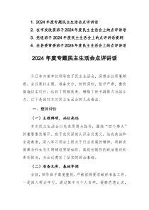 四篇：领导干部在2024年度专题民主生活会点评讲话