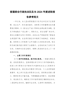 街道综合行政执法队队长2024年度述职报告参考范文
