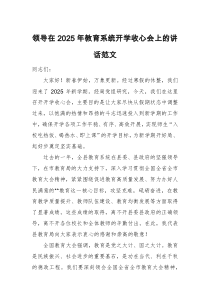 领导在2025年教育系统开学收心会上的讲话范文