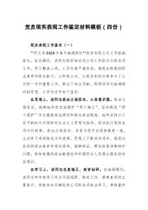 党员现实表现工作鉴定材料模板（四份）
