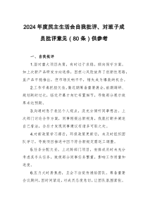 2024年度民主生活会自我批评、对班子成员批评意见（80条）供参考