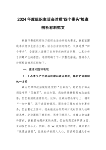 2024年度组织生活会对照“四个带头”检查剖析材料范文