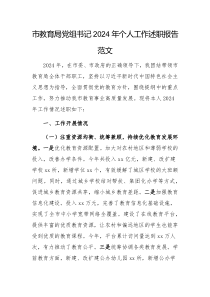 市教育局党组书记2024年个人工作述职报告范文