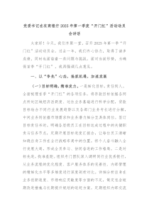 党委书记在农商银行2025年第一季度“开门红”活动动员会讲话