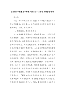 在2025年商务局一季度“开门红”工作动员部署会讲话