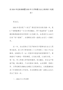 在2024年总结表彰暨2025年工作部署大会上的讲话（电视台）